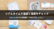 【レビュー】スマートデジタル温湿度計「Tapo T315」で室温の管理が楽になる！