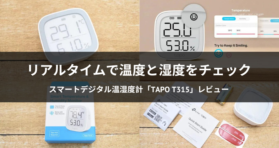 スマートデジタル温湿度計「Tapo T315」