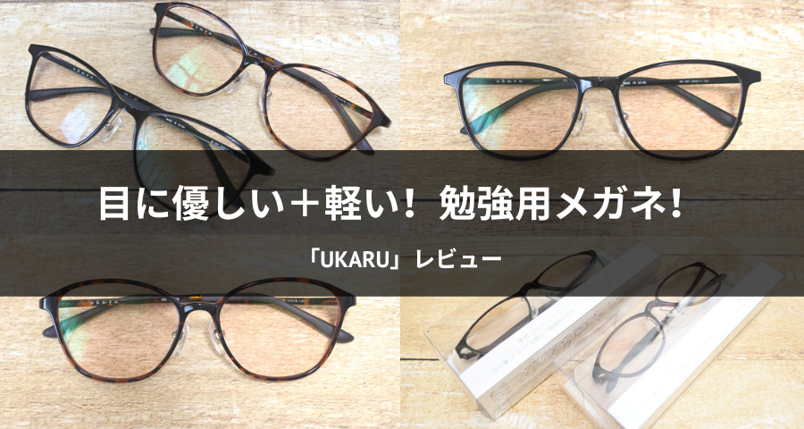 勉強用メガネ「ukaru」