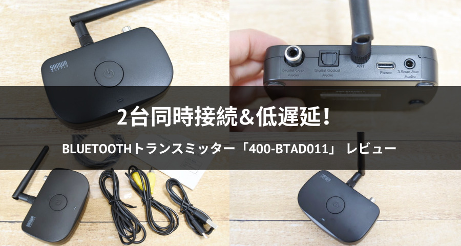 Bluetoothトランスミッター「400-BTAD011」