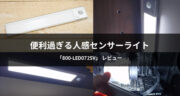 【口コミ】自動で点灯するLEDライト！人感センサーライト「800-LED072SV」を使ってみた！