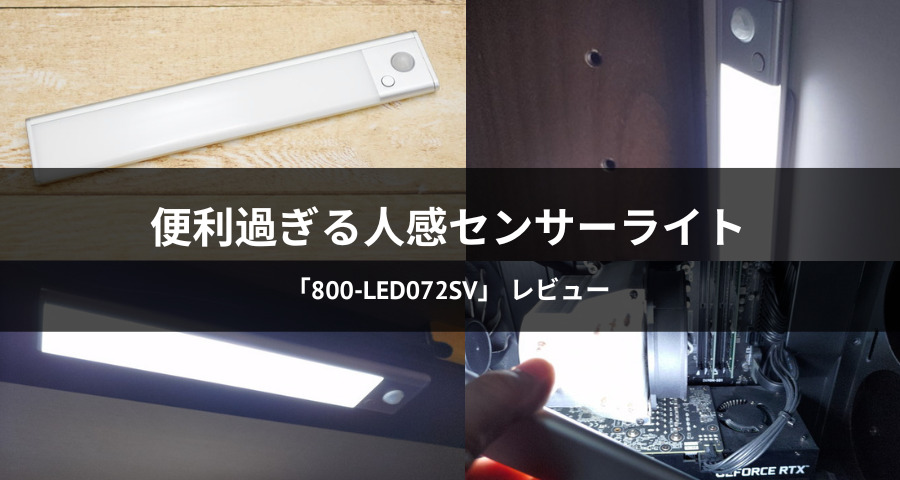 人感センサーライト「800-LED072SV」