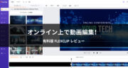 【レビュー】FlexClipの有料プランを使って動画編集を試してみた！