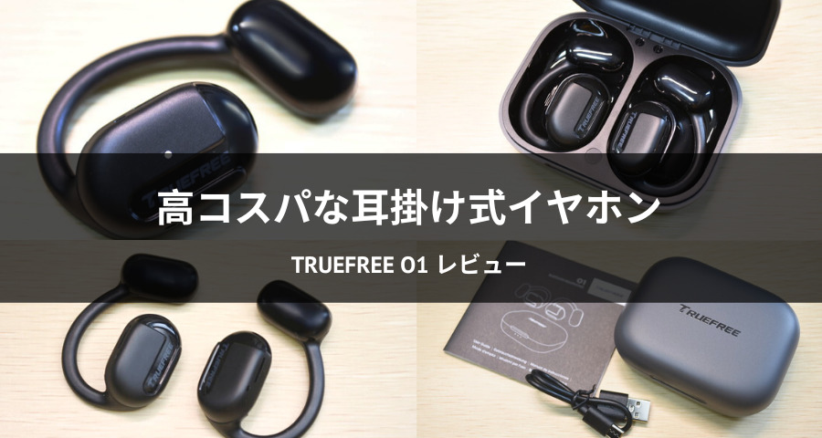 TRUEFREE O1 「耳掛け式イヤホン」