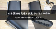 【レビュー】Archer AX73V ルーターへの切り替えで、ネットスピードを検証してみた！