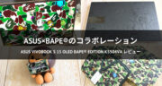 【究極コラボ】ASUS Vivobook S 15 OLED BAPE® Edition K5504VAをレビュー！