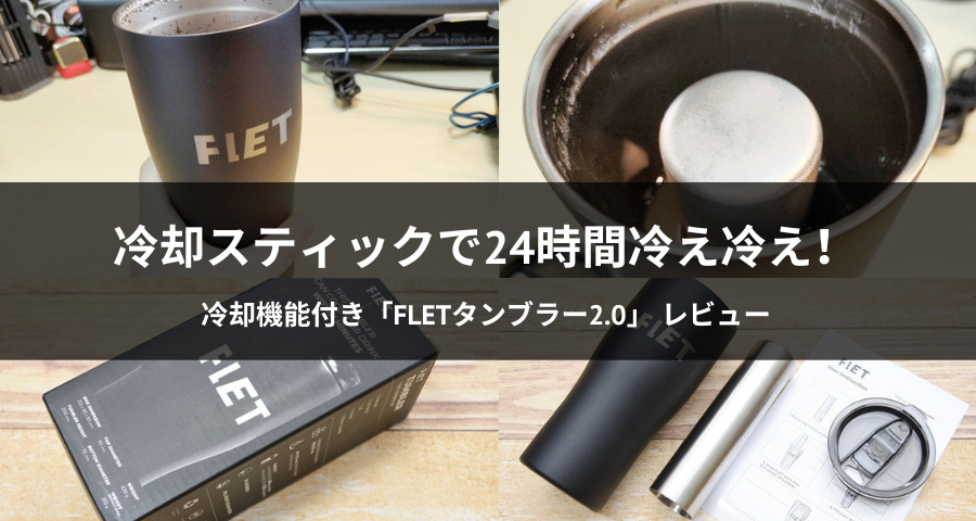 冷却機能付き「FLETタンブラー2.0」