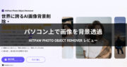 画像を背景透過！HitPaw Photo Object Removerをレビュー！