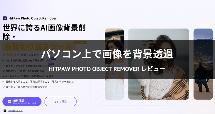 HitPaw Photo Object Remover