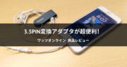 【100円ショップ】iPhoneで使えるイヤホンジャック変換器で、有線イヤホンを使ってみた！