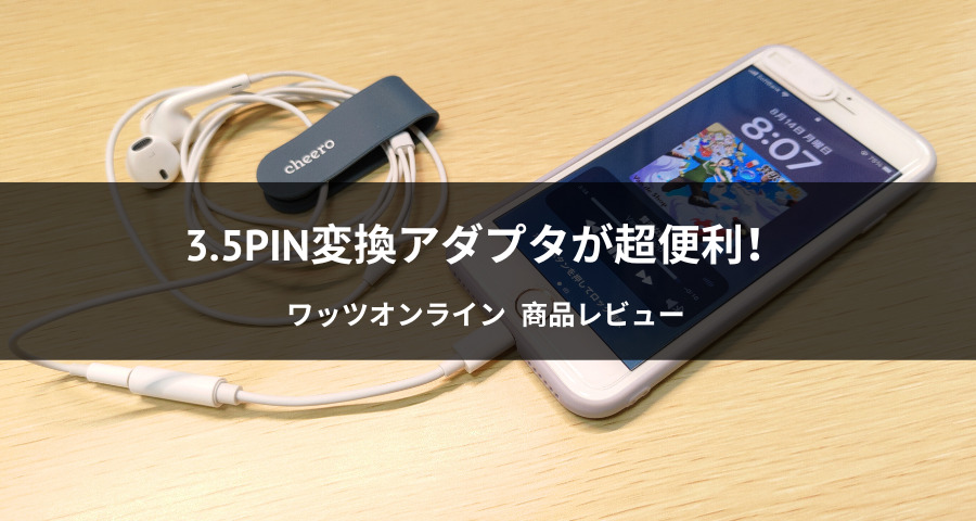 iPhoneのイヤホンジャック変換器（3.5PIN変換アダプタ）