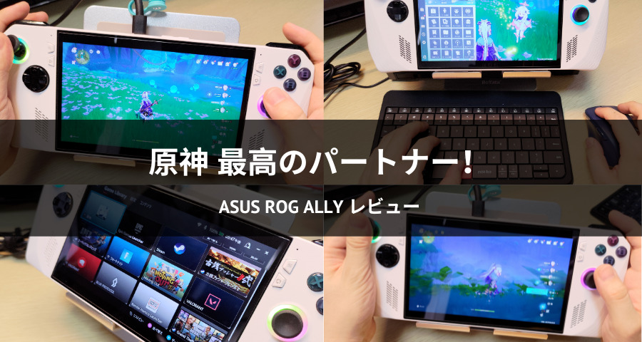 ROG Allyで原神をプレイ！実機レビュー！