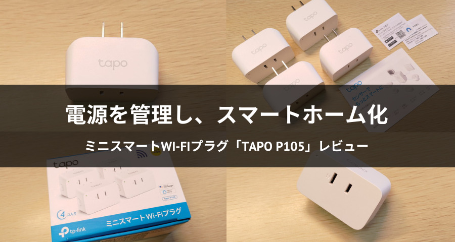 ミニスマートWi-Fiプラグ「Tapo P105」