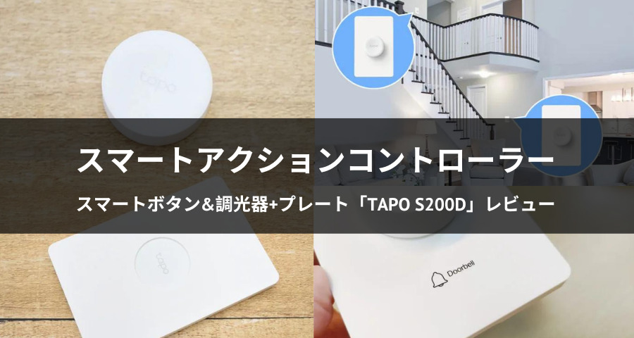 スマートボタン&調光器+プレート「Tapo S200D」