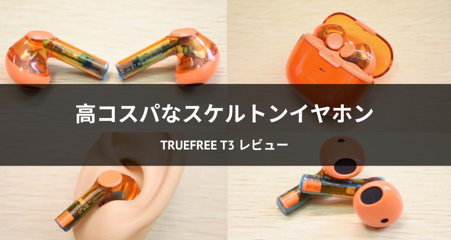 TRUEFREE T3 ワイヤレスイヤホン