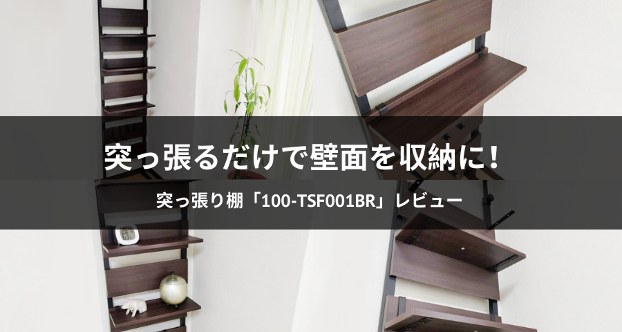 突っ張り棚「100-TSF001BR」