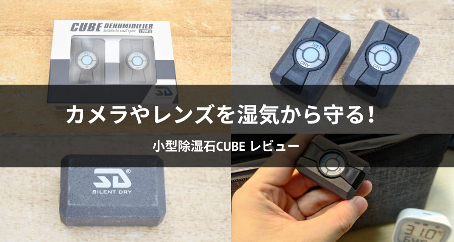 小型除湿石「CUBE」