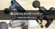 【レビュー】高コスパなマッサージガン「MERACH MR-M002」を試してみた！