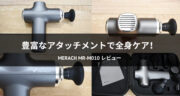 【レビュー】ボディケアにオススメ！MERACH MR-M010マッサージガンを使ってみた！