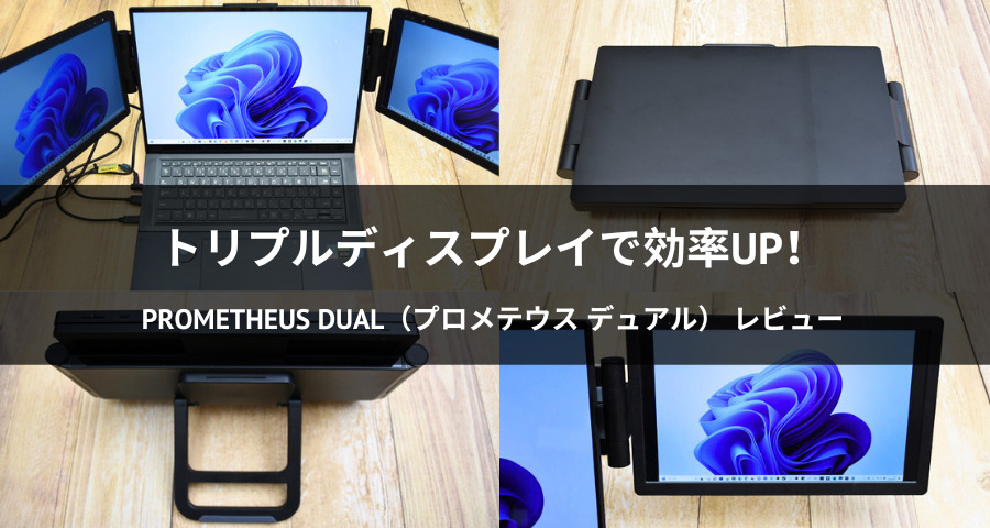 PROMETHEUS DUAL（プロメテウス デュアル）