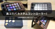 【レビュー】高コスパな左手デバイス！Loupedeck Live Sを使ってみた！