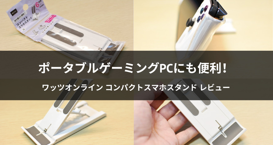 コンパクトスマホスタンド