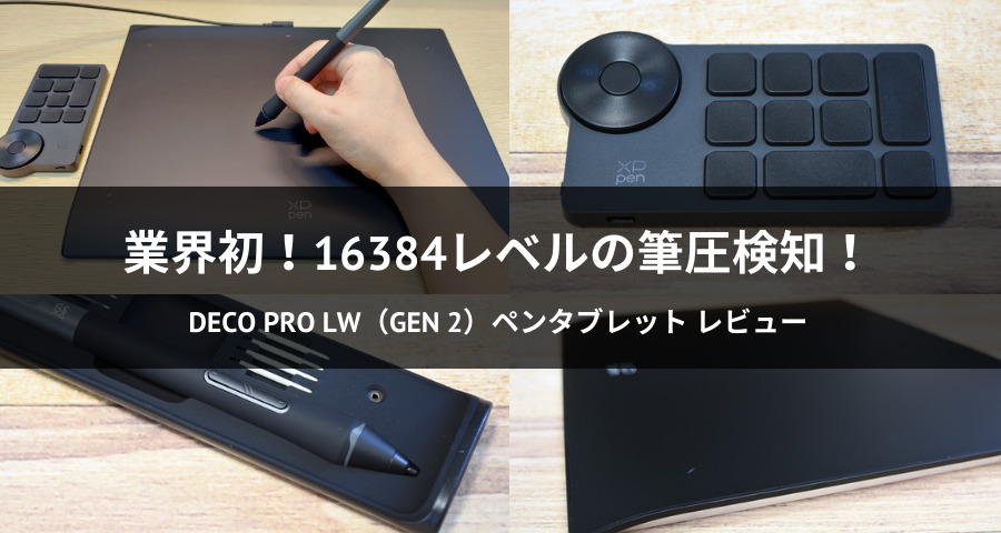 まるで紙】XPPEN「Deco Pro LW（Gen 2）ペンタブレット」を体験