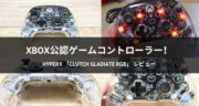 【レビュー】HyperX ゲームコントローラー「Clutch Gladiate RGB」を試してみた！