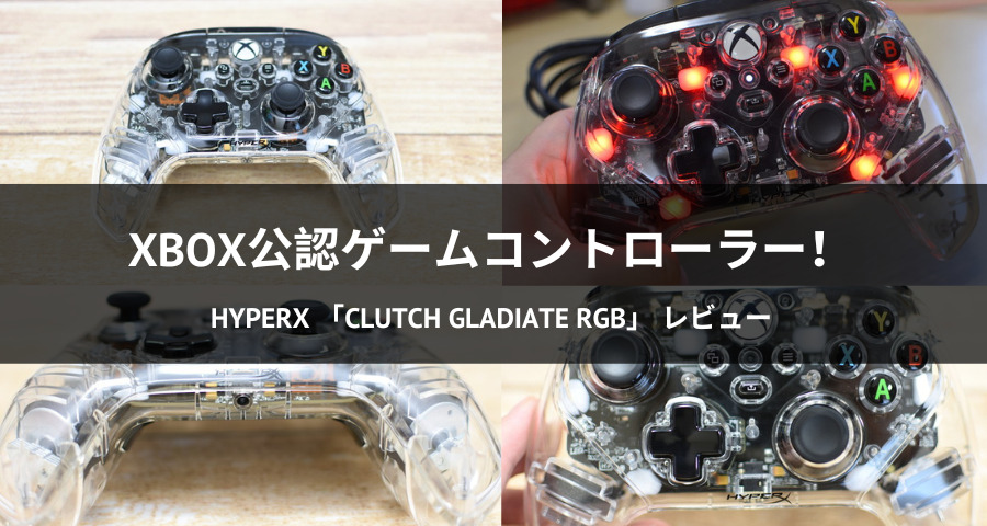 HyperX Clutch Gladiate RGBコントローラー