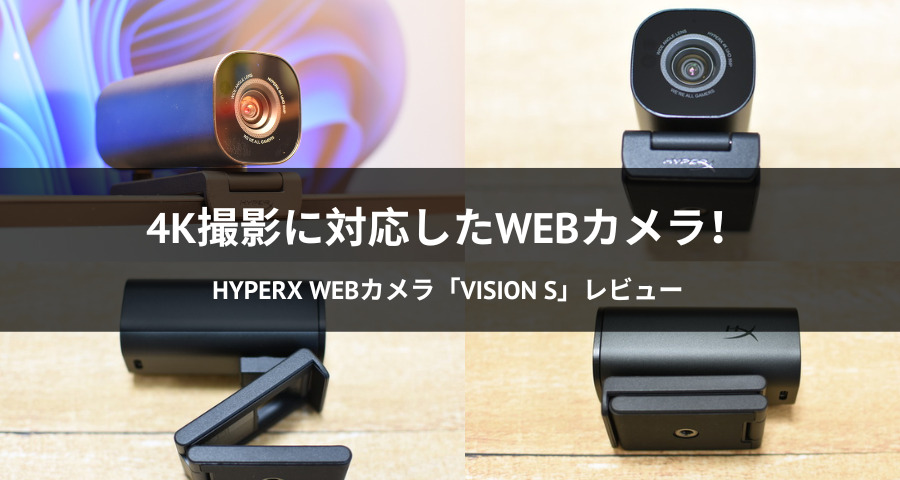 HyperX Webカメラ「Vision S」