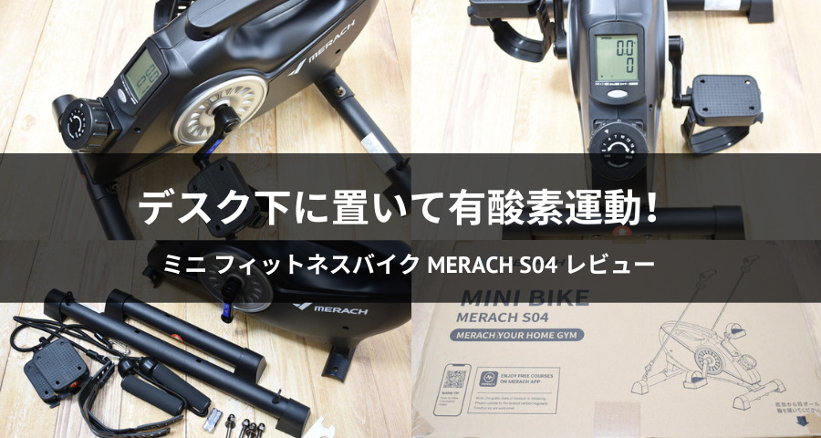 ミニ フィットネスバイク MERACH S04