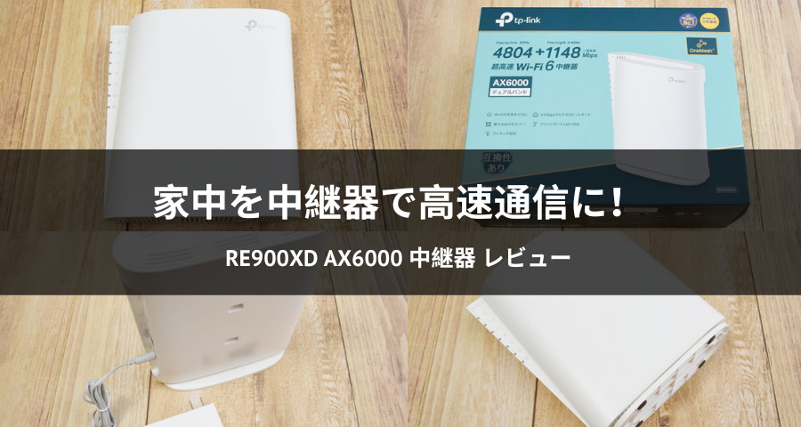 RE900XD AX6000 中継器