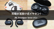 【レビュー】究極の耳を塞がないイヤホン「JBL Soundgear Sense」の魅力を徹底解説！