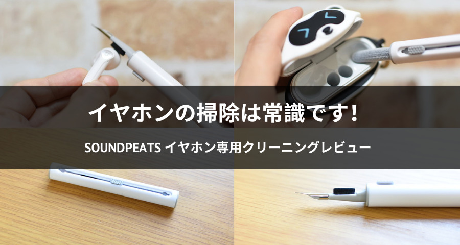 SOUNDPEATS イヤホン専用クリーニングペン