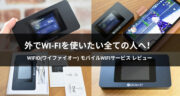 レンタルを超えた！WiFiO(ワイファイオー) チャージ式モバイルルーターの口コミ