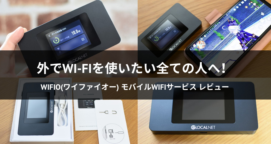 WiFiO(ワイファイオー)  モバイルWiFiサービス