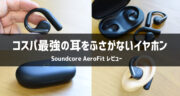 【コスパ抜群】耳をふさがないイヤホン「Soundcore AeroFit」を体験レビュー！