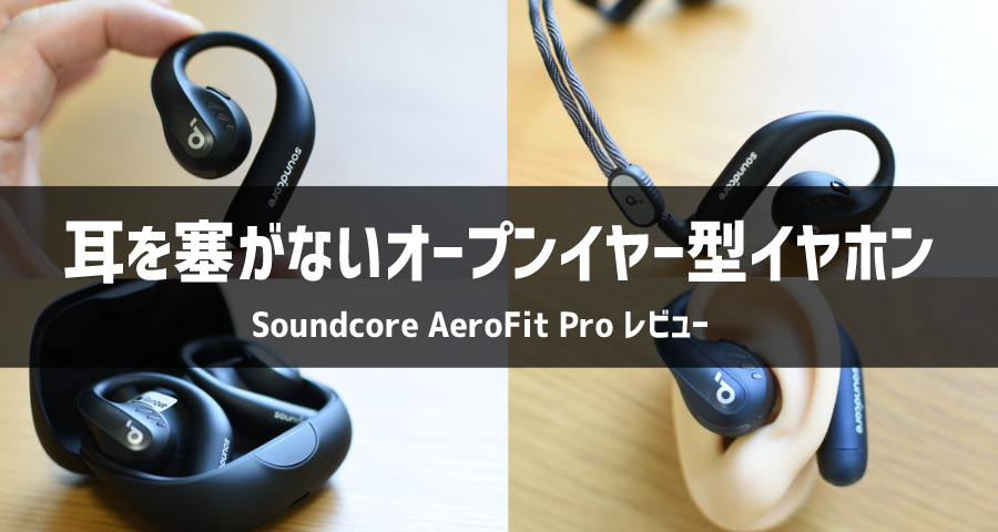 Anker AeroFit Proレビュー