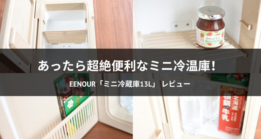 EENOUR（イーノウ）「ミニ冷温庫13L」