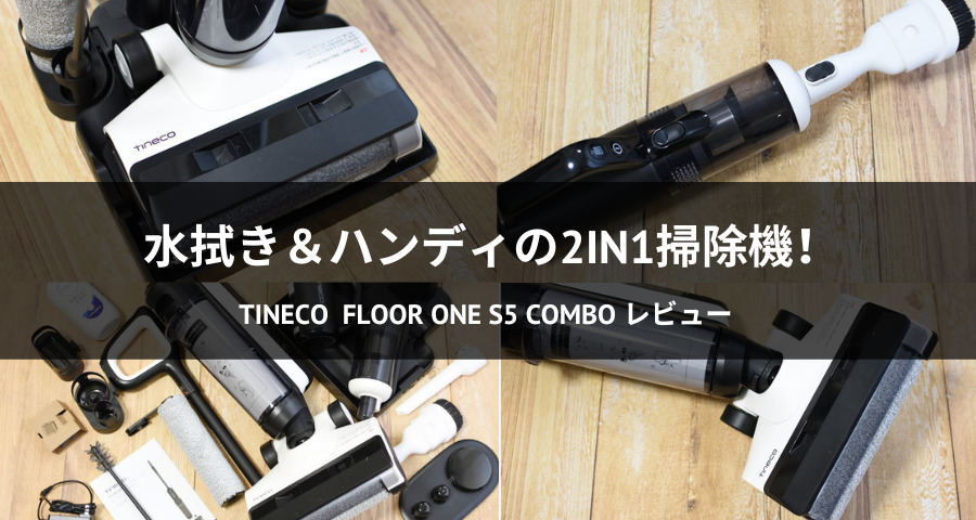 Tineco 水拭き掃除機「Floor One S5 Combo」