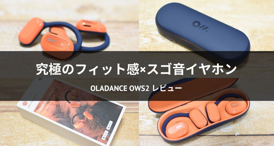 Oladance OWS2 レビュー