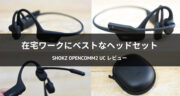 【クリアな通話品質】Shokz OpenComm2 UC 骨伝導イヤホンをレビュー！