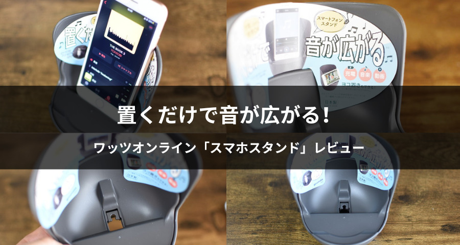 ワッツオンライン「スマホスタンド 」