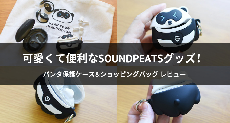 SOUNDPEATS Air4 パンダ保護ケースとショッピングバッグ