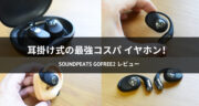 コスパの高い耳掛け式イヤホン！SOUNDPEATS GoFree2をレビュー！