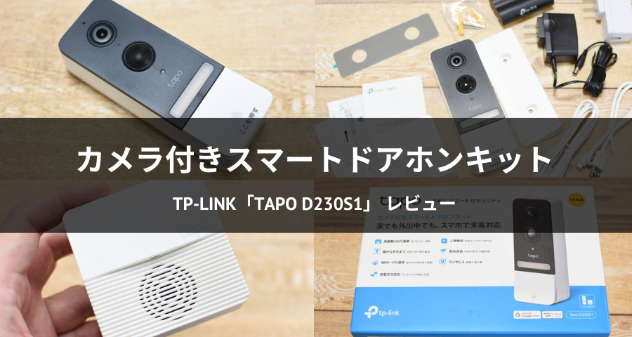 カメラ付きスマートドアホンキット「Tapo D230S1」