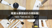 軽量コンパクトで静音設計！Tineco Pure One Air掃除機をレビュー！