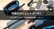 【口コミ】大容量のガジェットポーチ「200-BAGIN034GY」がオススメ過ぎた！