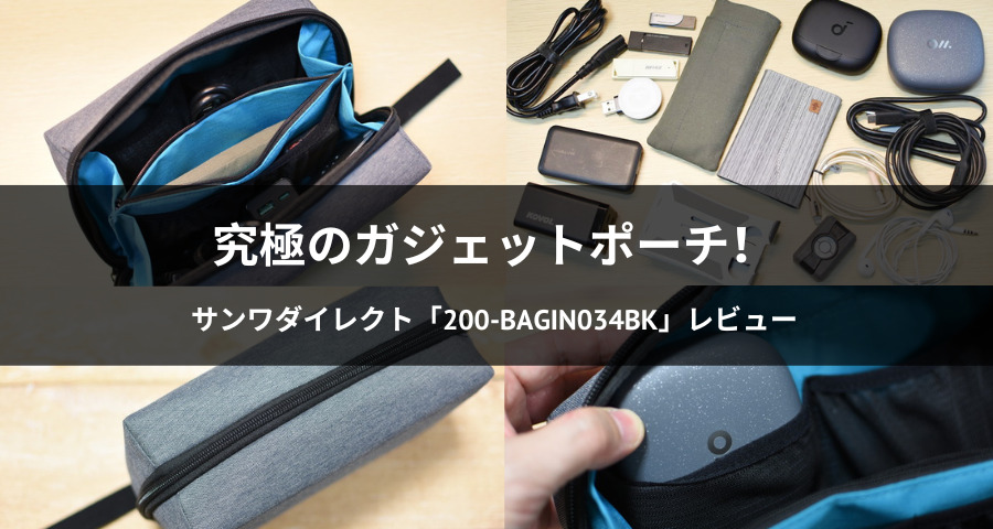 ガジェットポーチ「200-BAGIN034BK」レビュー