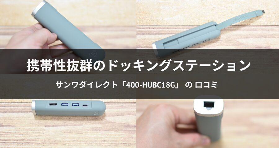 USB-C ドッキングステーション「400-HUBC18G」